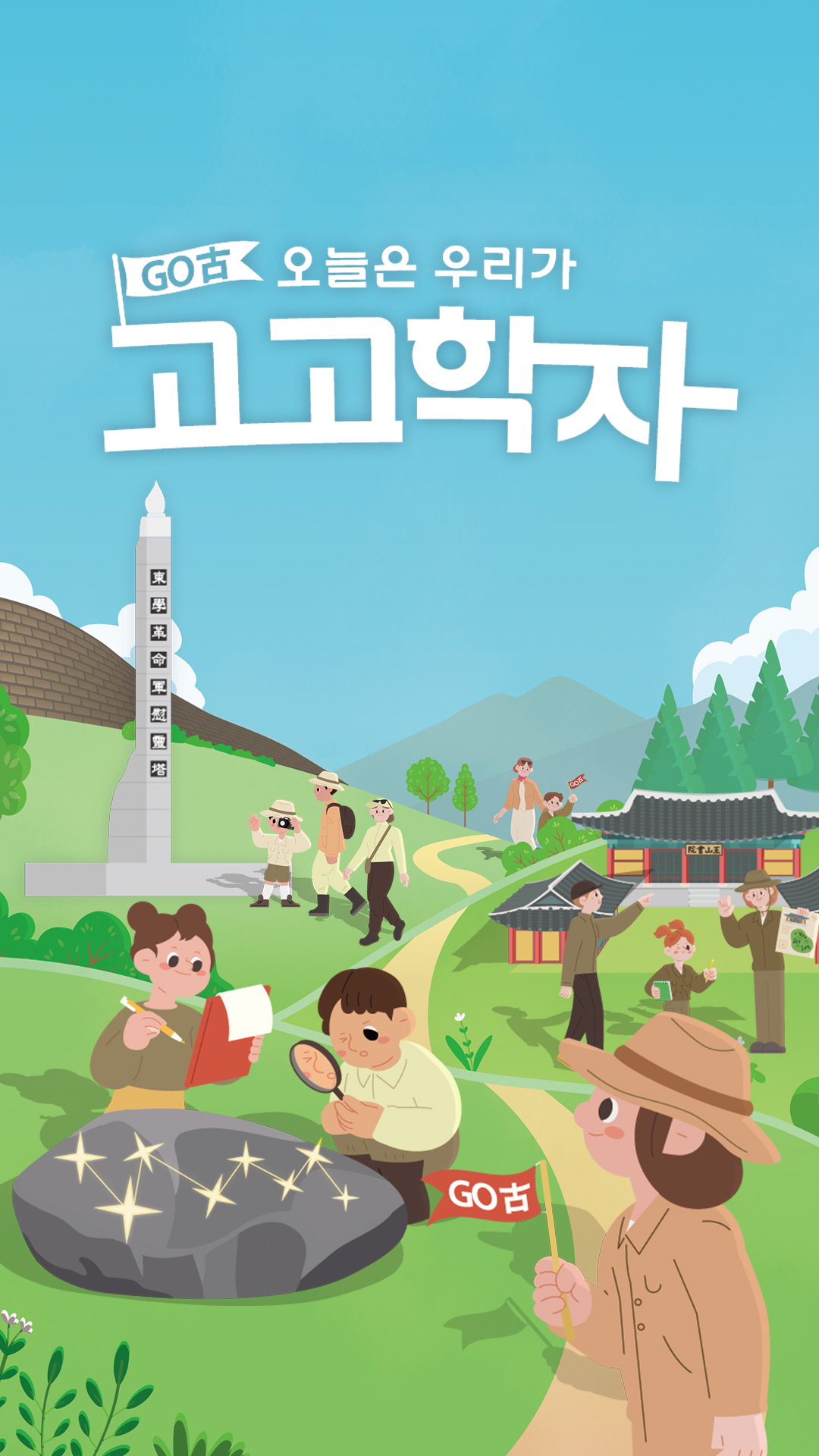 오늘은 우리가 고고학자